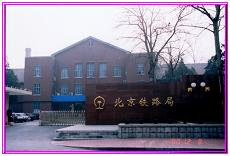 北京铁路局调度中心