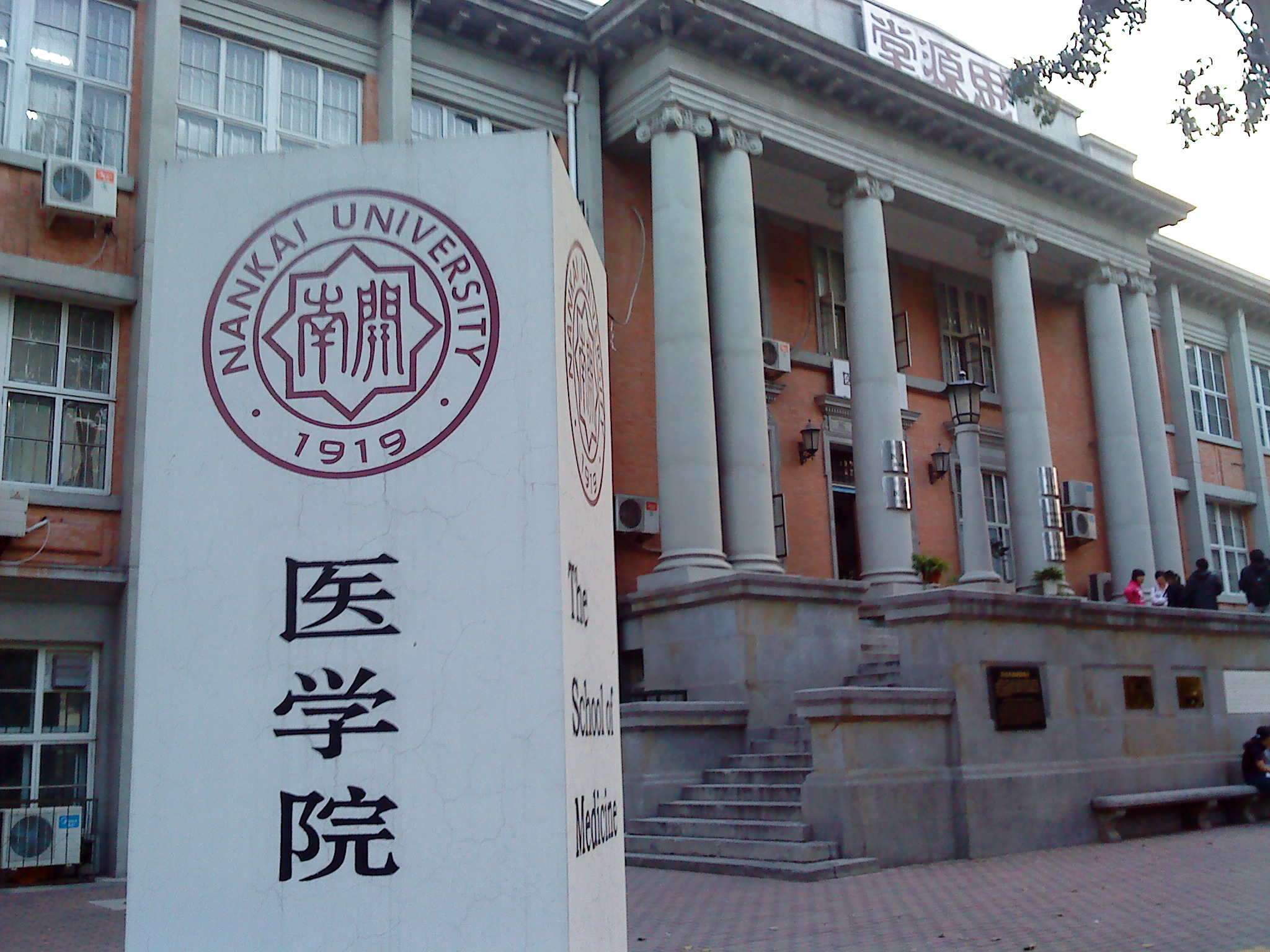 南开大学