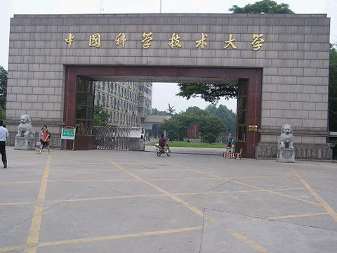 中国科技大学