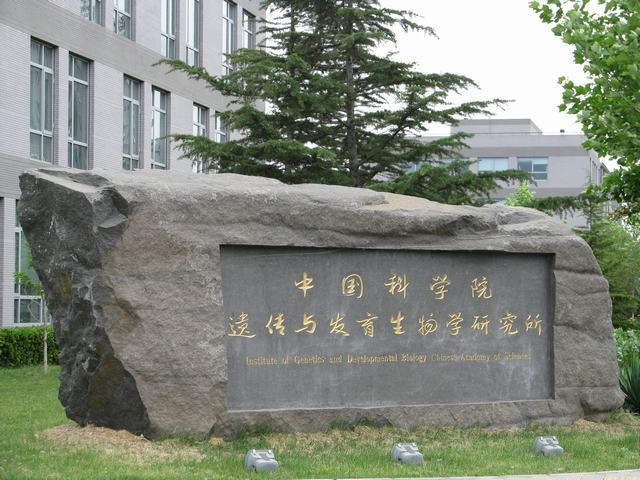 中科院遗传所
